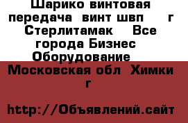 Шарико винтовая передача, винт швп  . (г.Стерлитамак) - Все города Бизнес » Оборудование   . Московская обл.,Химки г.